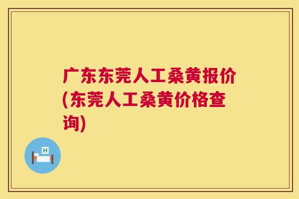 广东东莞人工桑黄报价(东莞人工桑黄价格查询) 广东东莞人工桑黄报价(东莞人工桑黄价格查询)