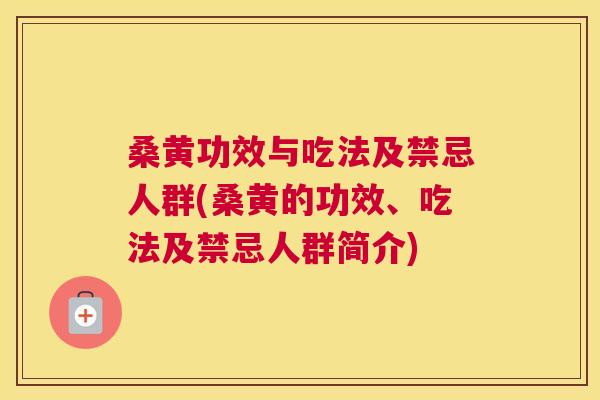 桑黄功效与吃法及禁忌人群(桑黄的功效、吃法及禁忌人群简介) 桑黄功效与吃法及禁忌人群(桑黄的功效、吃法及禁忌人群简介)
