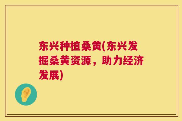 东兴种植桑黄(东兴发掘桑黄资源,助力经济发展) 东兴种植桑黄(东兴发掘桑黄资源,助力经济发展)