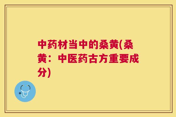 材当中的桑黄(桑黄:中医药古方重要成分) 材当中的桑黄(桑黄:中医药古方重要成分)