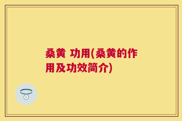 桑黄 功用(桑黄的作用及功效简介) 桑黄 功用(桑黄的作用及功效简介)