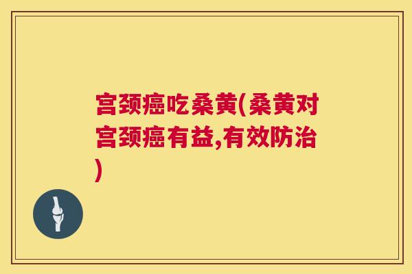 宫颈吃桑黄(桑黄对宫颈有益,有效防) 宫颈吃桑黄(桑黄对宫颈有益,有效防)