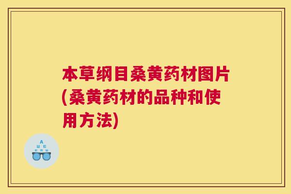 本草纲目桑黄药材图片(桑黄药材的品种和使用方法) 本草纲目桑黄药材图片(桑黄药材的品种和使用方法)