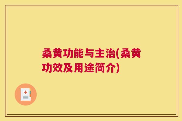 桑黄功能与主(桑黄功效及用途简介) 桑黄功能与主(桑黄功效及用途简介)