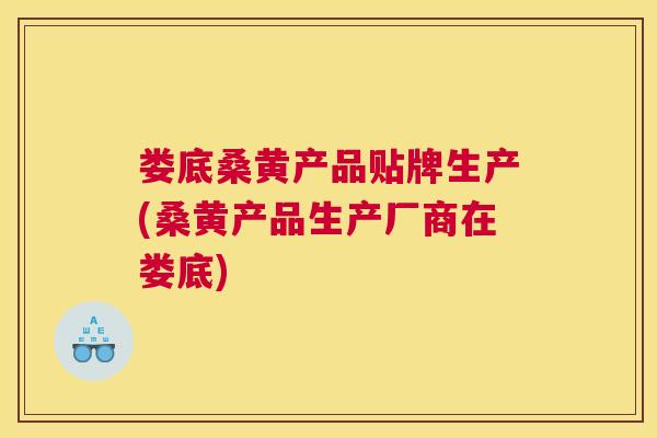 娄底桑黄产品贴牌生产(桑黄产品生产厂商在娄底) 娄底桑黄产品贴牌生产(桑黄产品生产厂商在娄底)