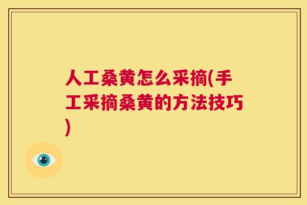 人工桑黄怎么采摘(手工采摘桑黄的方法技巧) 人工桑黄怎么采摘(手工采摘桑黄的方法技巧)