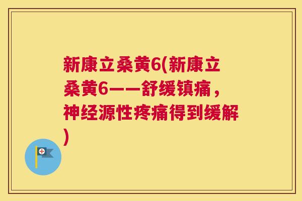 新康立桑黄6(新康立桑黄6——舒缓,源性得到缓解) 新康立桑黄6(新康立桑黄6——舒缓,源性得到缓解)