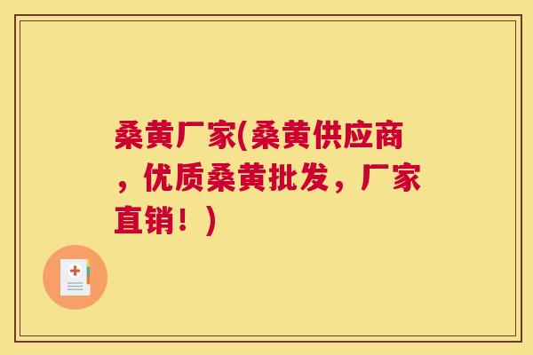 桑黄厂家(桑黄供应商,优质桑黄批发,厂家直销!) 桑黄厂家(桑黄供应商,优质桑黄批发,厂家直销!)