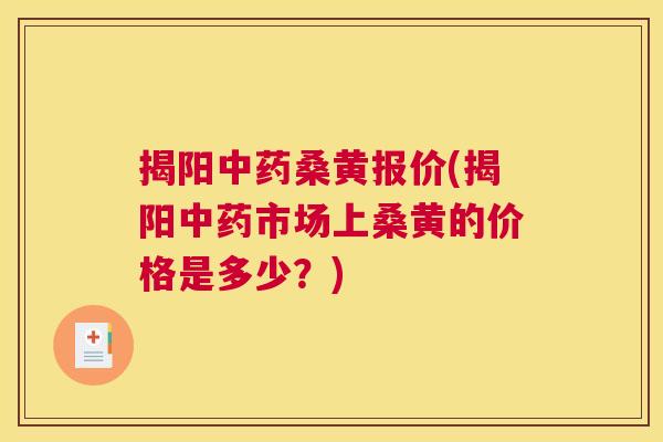 揭阳桑黄报价(揭阳市场上桑黄的价格是多少?) 揭阳桑黄报价(揭阳市场上桑黄的价格是多少?)