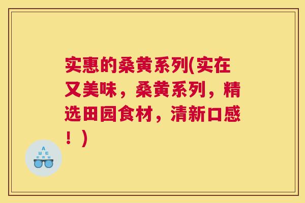实惠的桑黄系列(实在又美味,桑黄系列,精选田园食材,清新口感!) 实惠的桑黄系列(实在又美味,桑黄系列,精选田园食材,清新口感!)