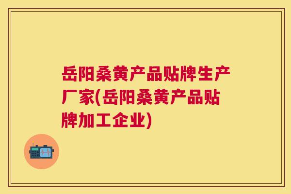 岳阳桑黄产品贴牌生产厂家(岳阳桑黄产品贴牌加工企业) 岳阳桑黄产品贴牌生产厂家(岳阳桑黄产品贴牌加工企业)