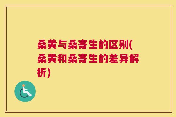 桑黄与桑寄生的区别(桑黄和桑寄生的差异解析) 桑黄与桑寄生的区别(桑黄和桑寄生的差异解析)