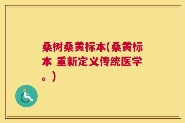 桑树桑黄标本(桑黄标本 重新定义传统医学。)