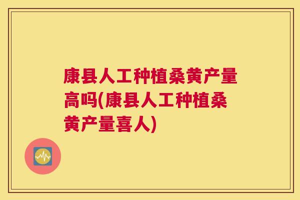 康县人工种植桑黄产量高吗(康县人工种植桑黄产量喜人) 康县人工种植桑黄产量高吗(康县人工种植桑黄产量喜人)