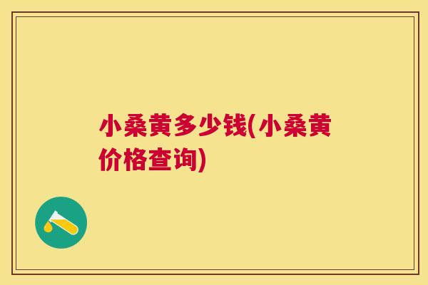 小桑黄多少钱(小桑黄价格查询) 小桑黄多少钱(小桑黄价格查询)