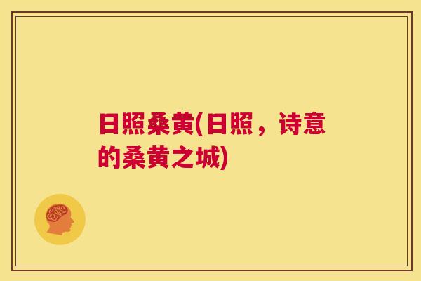 日照桑黄(日照,诗意的桑黄之城) 日照桑黄(日照,诗意的桑黄之城)
