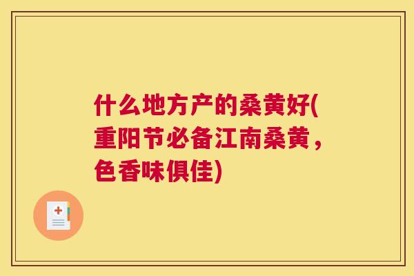 什么地方产的桑黄好(重阳节必备江南桑黄,色香味俱佳) 什么地方产的桑黄好(重阳节必备江南桑黄,色香味俱佳)