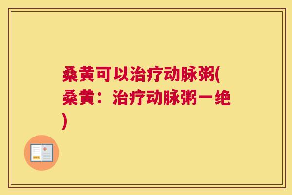 桑黄可以动脉粥(桑黄:动脉粥一绝) 桑黄可以动脉粥(桑黄:动脉粥一绝)