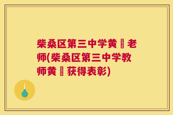 柴桑区第三中学黄祎老师(柴桑区第三中学教师黄祎获得表彰) 柴桑区第三中学黄祎老师(柴桑区第三中学教师黄祎获得表彰)