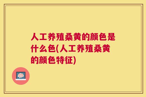人工养殖桑黄的颜色是什么色(人工养殖桑黄的颜色特征) 人工养殖桑黄的颜色是什么色(人工养殖桑黄的颜色特征)