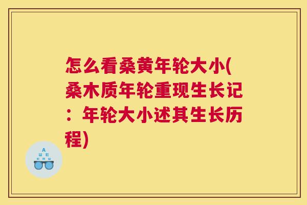 怎么看桑黄年轮大小(桑木质年轮重现生长记:年轮大小述其生长历程) 怎么看桑黄年轮大小(桑木质年轮重现生长记:年轮大小述其生长历程)