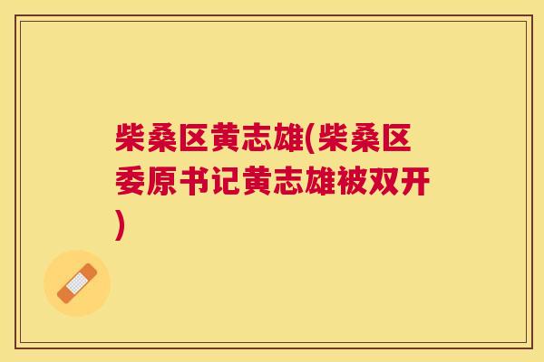 柴桑区黄志雄(柴桑区委原书记黄志雄被双开) 柴桑区黄志雄(柴桑区委原书记黄志雄被双开)