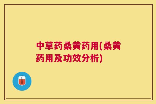中草药桑黄药用(桑黄药用及功效分析) 中草药桑黄药用(桑黄药用及功效分析)