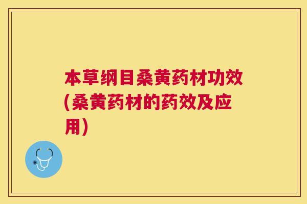 本草纲目桑黄药材功效(桑黄药材的及应用) 本草纲目桑黄药材功效(桑黄药材的及应用)