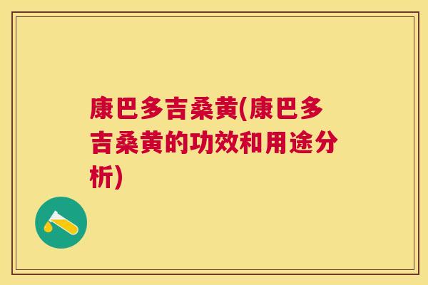 康巴多吉桑黄(康巴多吉桑黄的功效和用途分析) 康巴多吉桑黄(康巴多吉桑黄的功效和用途分析)