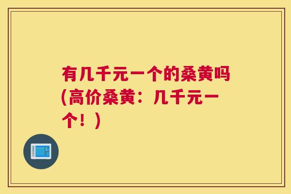 有几千元一个的桑黄吗(高价桑黄:几千元一个!) 有几千元一个的桑黄吗(高价桑黄:几千元一个!)