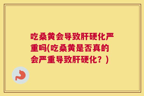 吃桑黄会导致严重吗(吃桑黄是否真的会严重导致?) 吃桑黄会导致严重吗(吃桑黄是否真的会严重导致?)