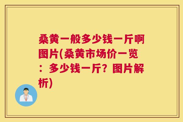 桑黄一般多少钱一斤啊图片(桑黄市场价一览:多少钱一斤?图片解析) 桑黄一般多少钱一斤啊图片(桑黄市场价一览:多少钱一斤?图片解析)