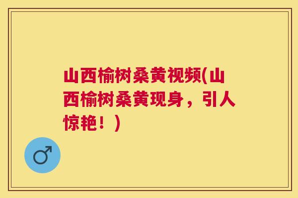 山西榆树桑黄视频(山西榆树桑黄现身,引人惊艳!) 山西榆树桑黄视频(山西榆树桑黄现身,引人惊艳!)