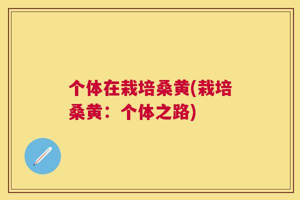个体在栽培桑黄(栽培桑黄:个体之路) 个体在栽培桑黄(栽培桑黄:个体之路)