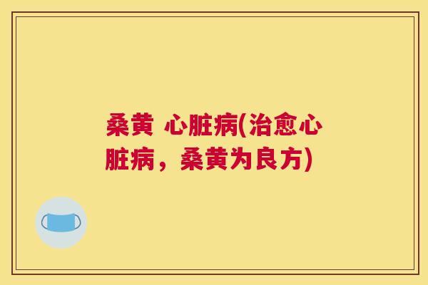 桑黄 (愈，桑黄为良方)