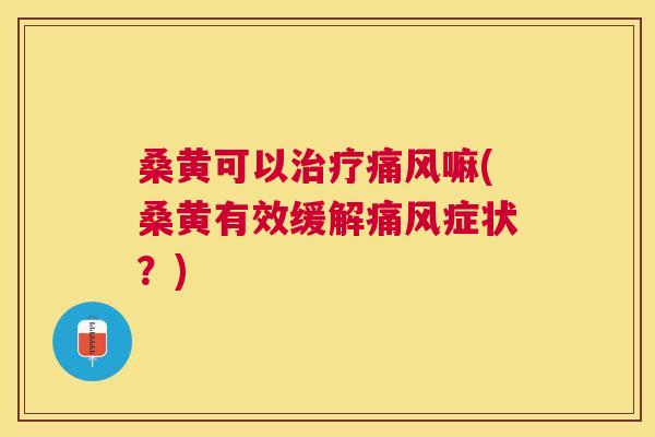 桑黄可以嘛(桑黄有效缓解症状？)