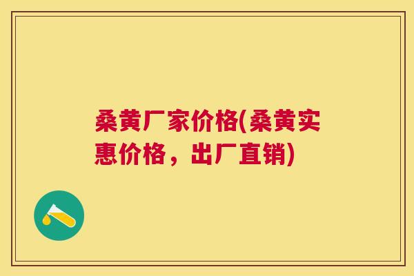 桑黄厂家价格(桑黄实惠价格,出厂直销) 桑黄厂家价格(桑黄实惠价格,出厂直销)