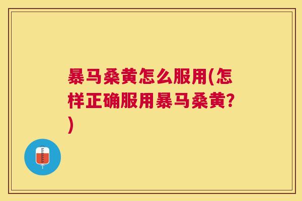 暴马桑黄怎么服用(怎样正确服用暴马桑黄?) 暴马桑黄怎么服用(怎样正确服用暴马桑黄?)