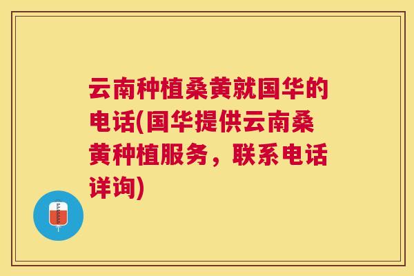 云南种植桑黄就国华的电话(国华提供云南桑黄种植服务,联系电话详询) 云南种植桑黄就国华的电话(国华提供云南桑黄种植服务,联系电话详询)