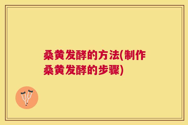 桑黄发酵的方法(制作桑黄发酵的步骤) 桑黄发酵的方法(制作桑黄发酵的步骤)