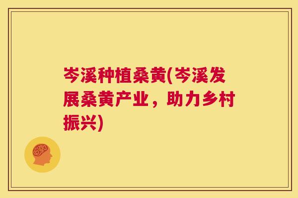 岑溪种植桑黄(岑溪发展桑黄产业,助力乡村振兴) 岑溪种植桑黄(岑溪发展桑黄产业,助力乡村振兴)