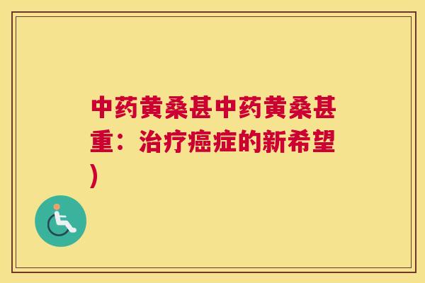 黄桑甚黄桑甚重:症的新希望) 黄桑甚黄桑甚重:症的新希望)