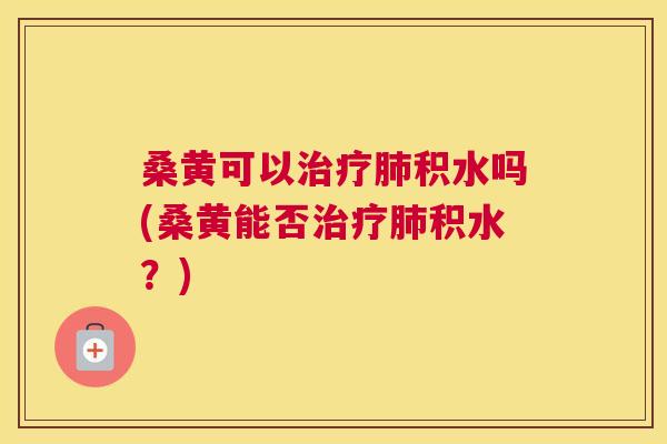 桑黄可以积水吗(桑黄能否积水?) 桑黄可以积水吗(桑黄能否积水?)