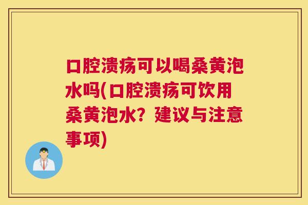 可以喝桑黄泡水吗(可饮用桑黄泡水?建议与注意事项) 可以喝桑黄泡水吗(可饮用桑黄泡水?建议与注意事项)