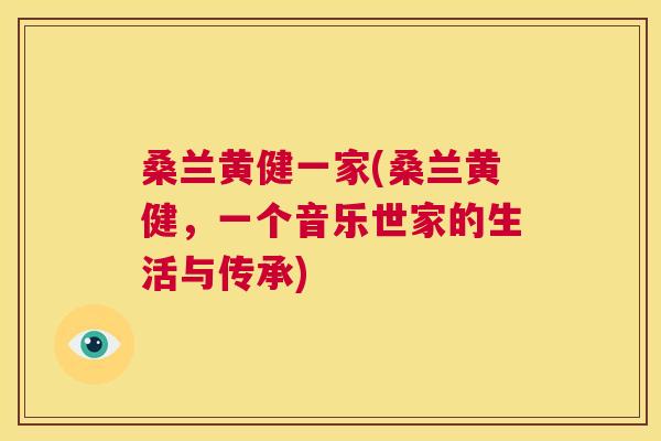 桑兰黄健一家(桑兰黄健，一个音乐世家的生活与传承)