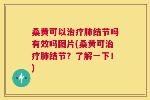 桑黄可以结节吗有效吗图片(桑黄可结节?了解一下!) 桑黄可以结节吗有效吗图片(桑黄可结节?了解一下!)