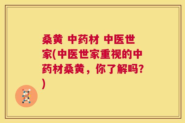 桑黄 材 中医世家(中医世家重视的材桑黄,你了解吗?) 桑黄 材 中医世家(中医世家重视的材桑黄,你了解吗?)