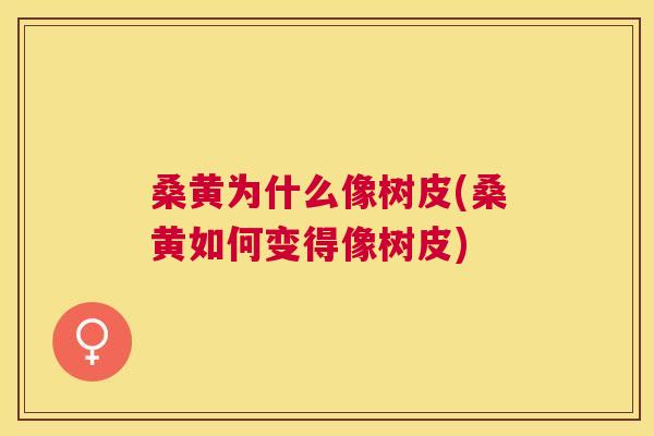 桑黄为什么像树皮(桑黄如何变得像树皮) 桑黄为什么像树皮(桑黄如何变得像树皮)