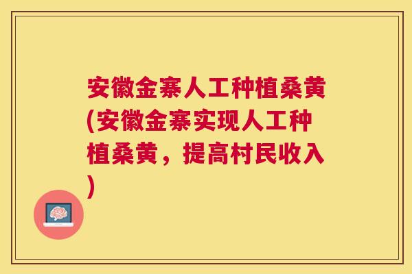 安徽金寨人工种植桑黄(安徽金寨实现人工种植桑黄,提高村民收入) 安徽金寨人工种植桑黄(安徽金寨实现人工种植桑黄,提高村民收入)