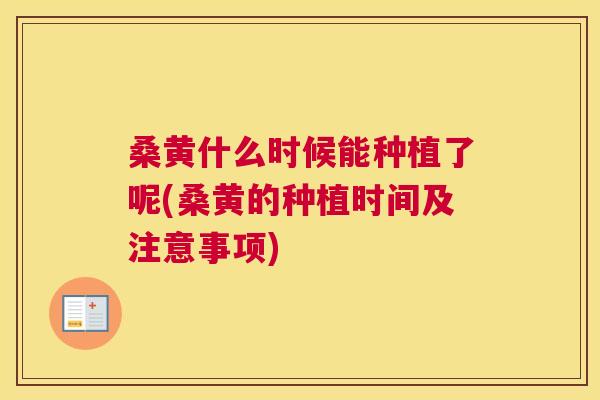 桑黄什么时候能种植了呢(桑黄的种植时间及注意事项) 桑黄什么时候能种植了呢(桑黄的种植时间及注意事项)